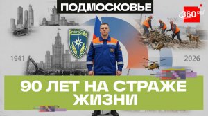 Ногинскому спасательному центру МЧС исполнилось 90 лет