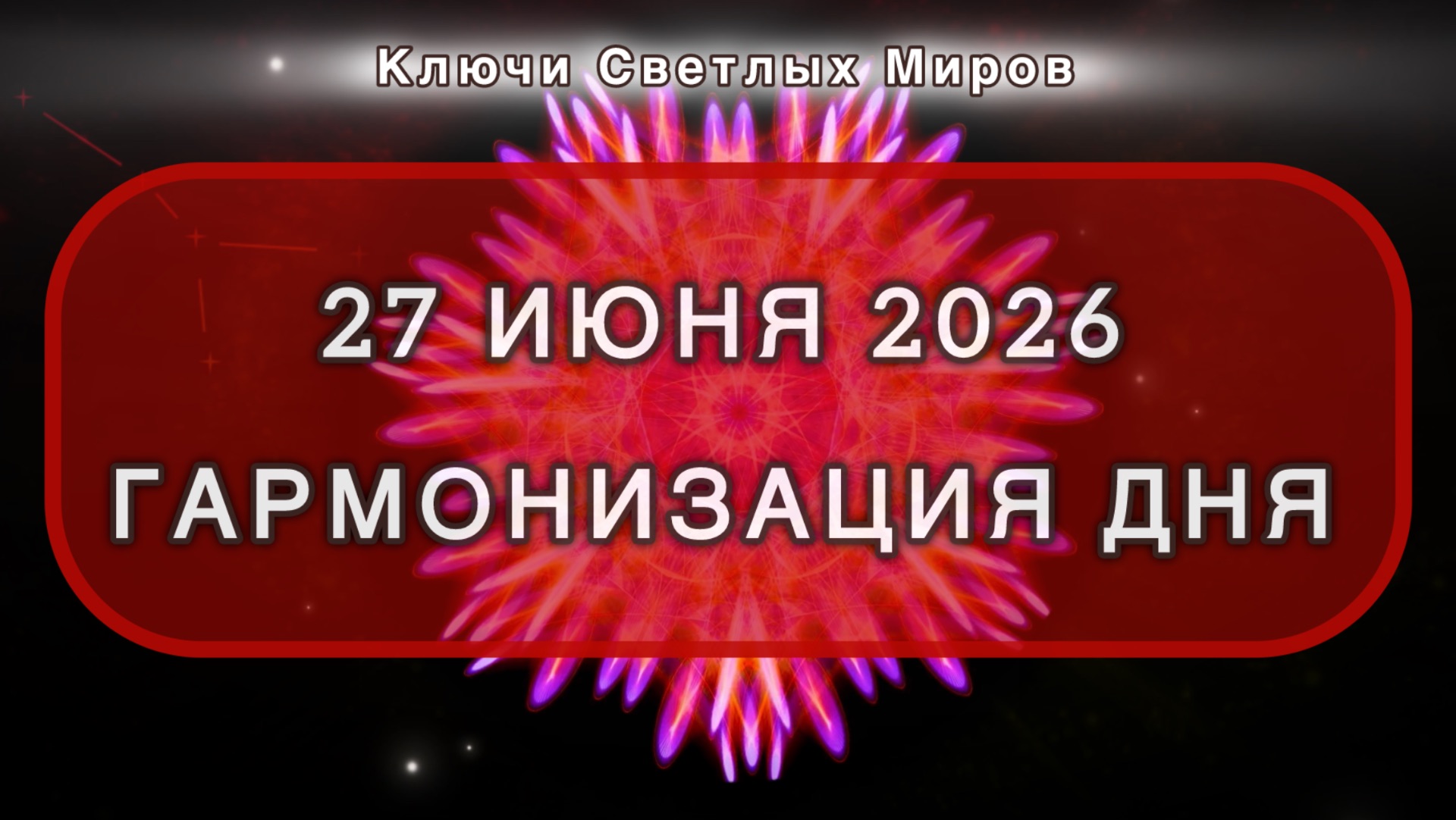 Гармонизация дня 27 июня 2026. Трансформационная МЕДИТАЦИЯ. Позитивные вибрации.