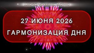 Гармонизация дня 27 июня 2026. Трансформационная МЕДИТАЦИЯ. Позитивные вибрации.