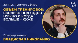 Объем тренировок: сколько подходов нужно