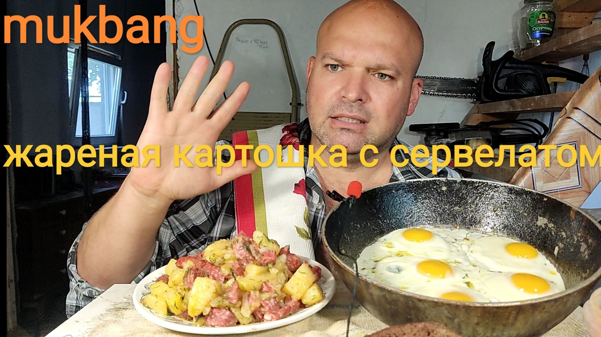 МУКБАНГ ЖАРЕНАЯ КАРТОШКА С СЕРВЕЛАТОМ И ЯИЧНИЦА/ОБЖОР/ОБЕД НА ДАЧЕ/ЕДА НА КАМЕРУ смотреть онлайн