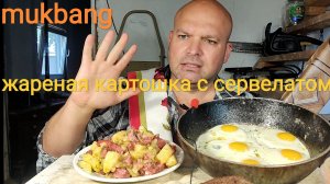 МУКБАНГ ЖАРЕНАЯ КАРТОШКА С СЕРВЕЛАТОМ И ЯИЧНИЦА/ОБЖОР/ОБЕД НА ДАЧЕ/ЕДА НА КАМЕРУ