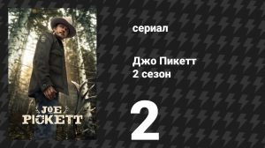 Джо Пикетт 2 сезон 2 серия «Вопрос «почему»» (сериал, 2023)
