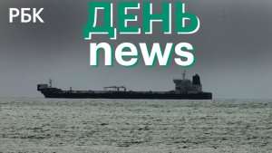 Макрон: США стали партнерами Киева. Задержан следовавший из России нефтяной танкер.