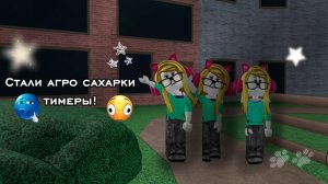 Стали агро сахарками тимерами?!🦭(мм2)♡!ʍиɯᴇᴧиᴋᴄ~ʀʙx!♡//