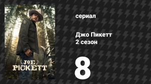 Джо Пикетт 2 сезон 8 серия «Зов о помощи» (сериал, 2023)