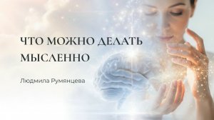 Что можно делать мысленно / Людмила Румянцева