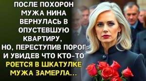 Истории из жизни|После похорон мужа Нина вернулась домой|Аудиорассказы|Аудиокниги|Реальные истории