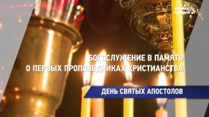 День святых апостолов