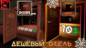 Зашёл в Дешёвые Двери в Роблокс || Doors