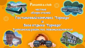 Честные обзоры отелей| ГК «Торнадо»|Турбаза «Торнадо»|Туапсинский район|пос. Новомихайловский