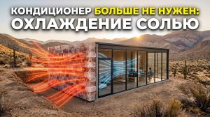 Эта стена за 6000 рублей охлаждает дом солью. Почему мы ее не используем?