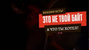 Ждем бензин