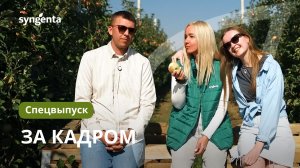 БУДУЩЕЕ В АГРО / ЗА КАДРОМ