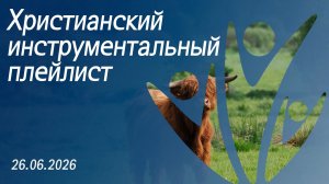 Христианский инструментальный плейлист 26.06.2026