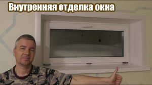 Внутренняя отделка окна частного дома