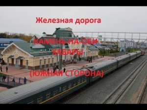 Железная дорога Камень-на-Оби - Панкрушиха - Хабары (вид из окна поезда, южная сторона) (ЗСЖД)