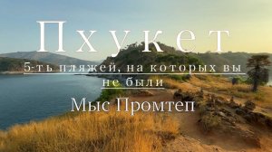 Необычный Пхукет. Мыс Промтеп. Банана бич. Пхукет 2026. Yanui Beach. Большой Будда. Таиланд 2026.