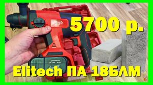 АККУМУЛЯТОРНЫЙ ПЕРФОРАТОР ПО ЦЕНЕ СЕТЕВОГО! ELITECH ПА 18БЛМ!  4К