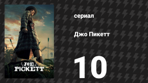Джо Пикетт 1 сезон 10 серия «Сезон охоты» (сериал, 2021)