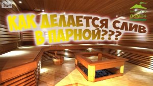 Как ДЕЛАЕТСЯ СЛИВ В БАНЕ | мобильная баня