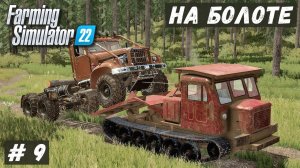 FS 22 - ВЫЖИВАНИЕ на БОЛОТЕ.  Новый СУПЕР МОСТ из БРЁВЕН.   Вытаскиваю КРАЗ # 9