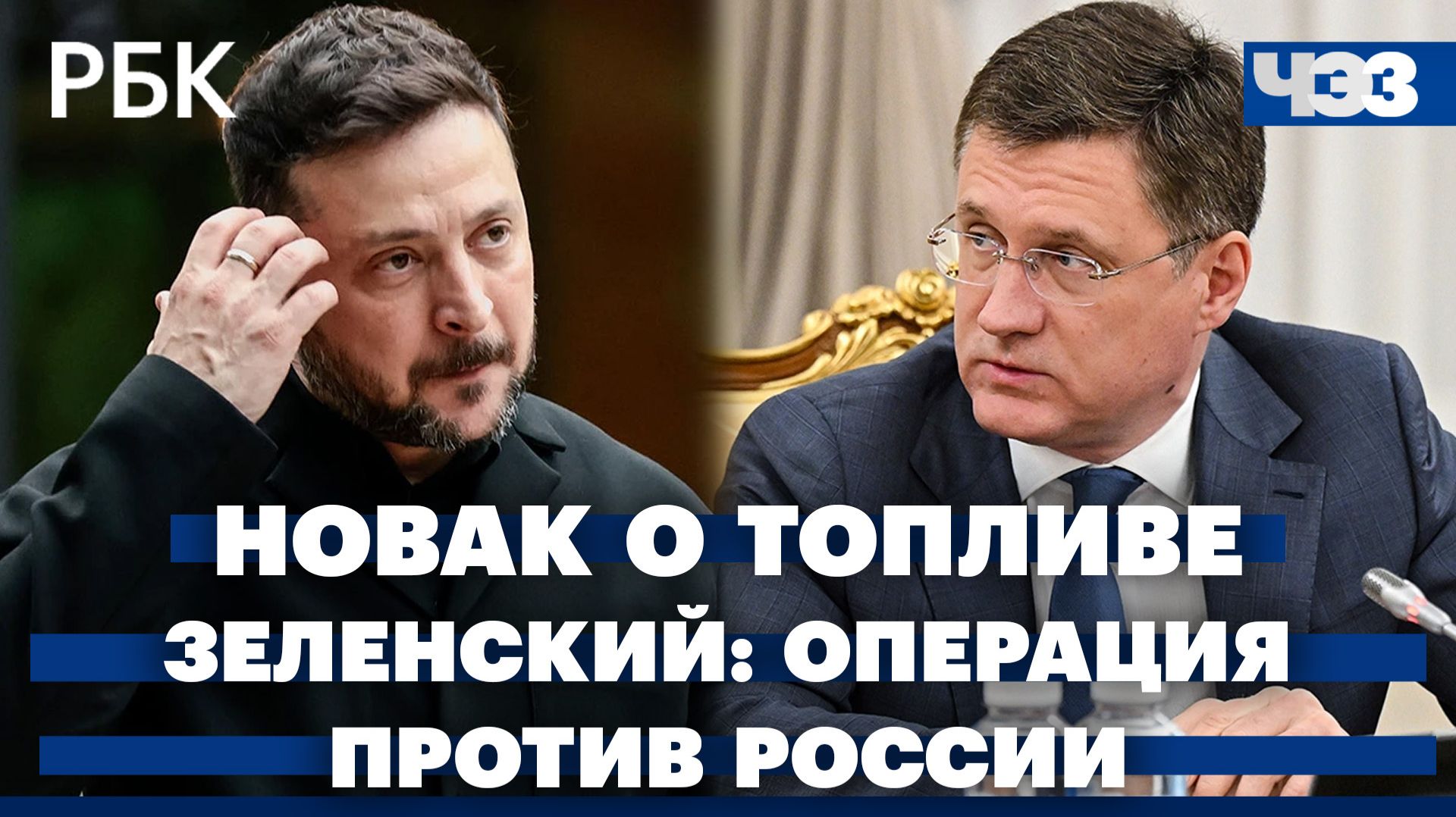 Новак: ажиотаж увеличил спрос на топливо. Зеленский: сорокадневная операция против России смотреть онлайн