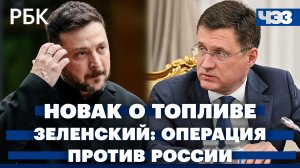 Новак: ажиотаж увеличил спрос на топливо. Зеленский: сорокадневная операция против России
