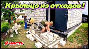 Крыльцо своими руками, из отходов газобетона. Экономный вариант. Строю дом. Жизнь в деревне.