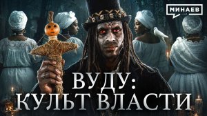 Почему реальная история вуду страшнее мифов? / Уроки истории / МИНАЕВ