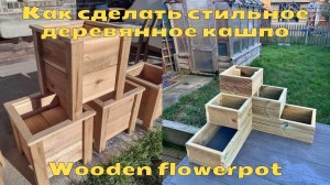 Как сделать стильное деревянное кашпо своими руками | Stylish wooden flowerpot with your own hands