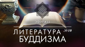 НАРА ЛОКА / ПРЯМОЙ ЭФИР #33 Литература буддизма №10