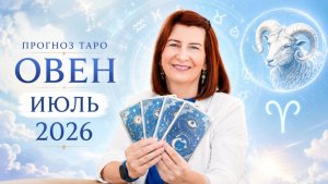Прогноз для Овнов на июль
