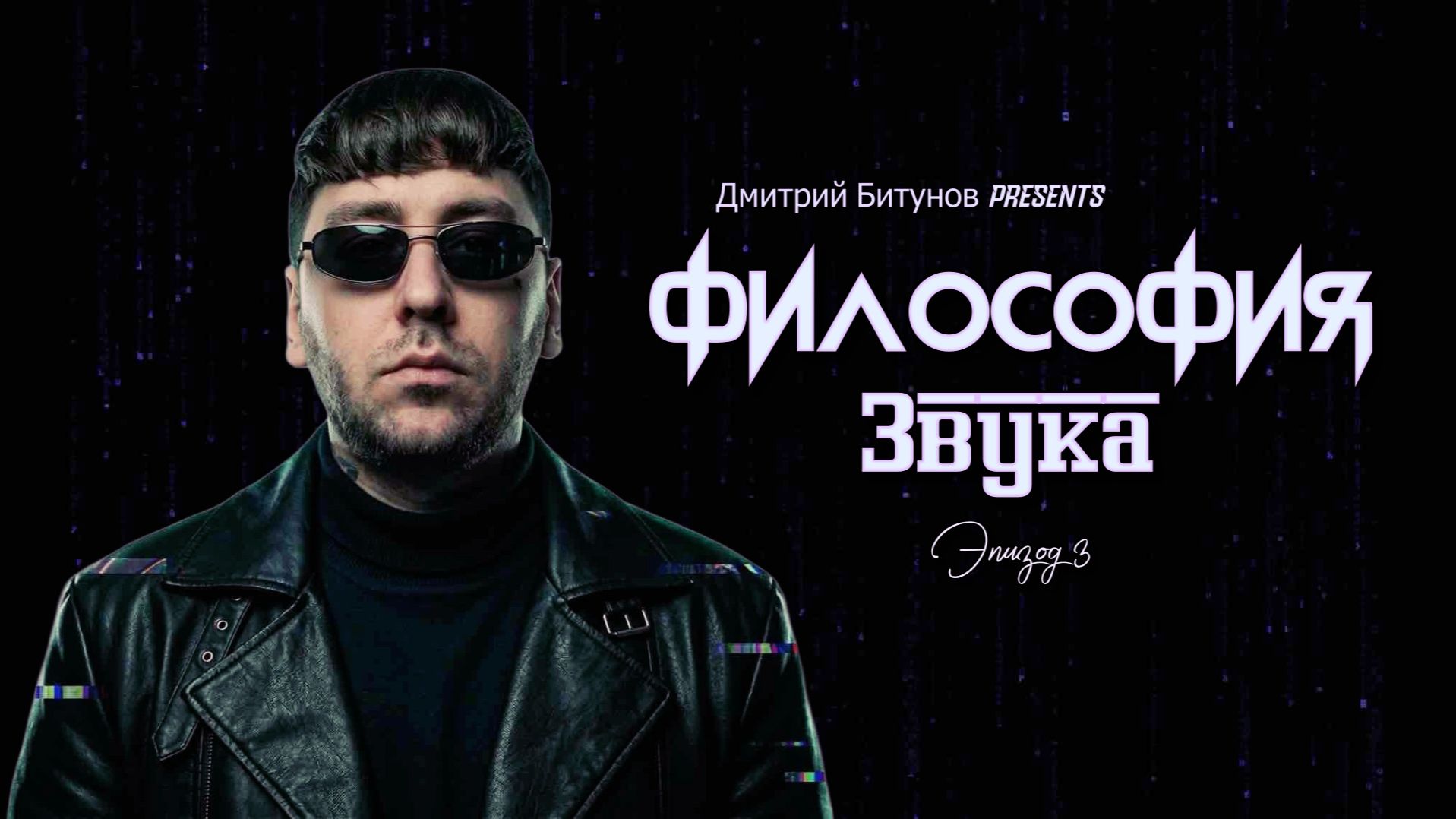 Дмитрий Битунов Presents Филоcофия Звука Эпизод 3 смотреть онлайн