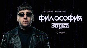 Дмитрий Битунов Presents Филоcофия Звука Эпизод 3