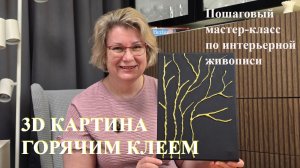 Интерьерная картина горячим клеем — 3D-арт с клеевым пистолетом (пошагово) 3D КАРТИНА ГОРЯЧИМ КЛЕЕМ