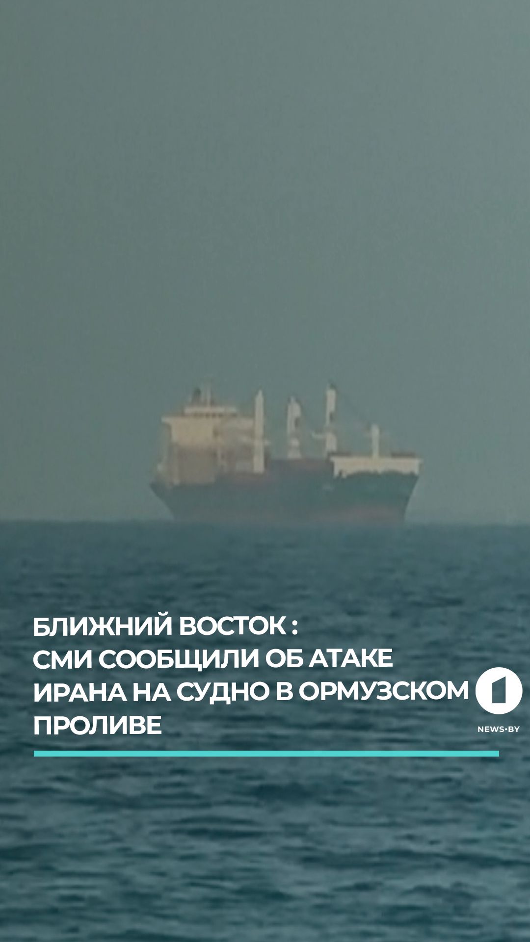 СМИ сообщили об атаке Ирана на судно в Ормузском проливе