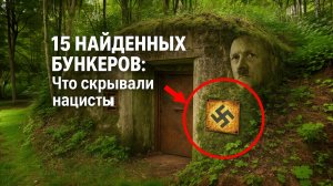 15 Секретных нацистских бункеров, найденных в Европе | Шокирующие открытия внутри