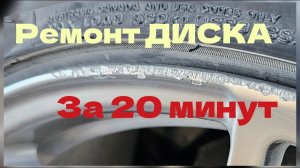 Лёгкий ремонт диска. Убираем бордюрку.