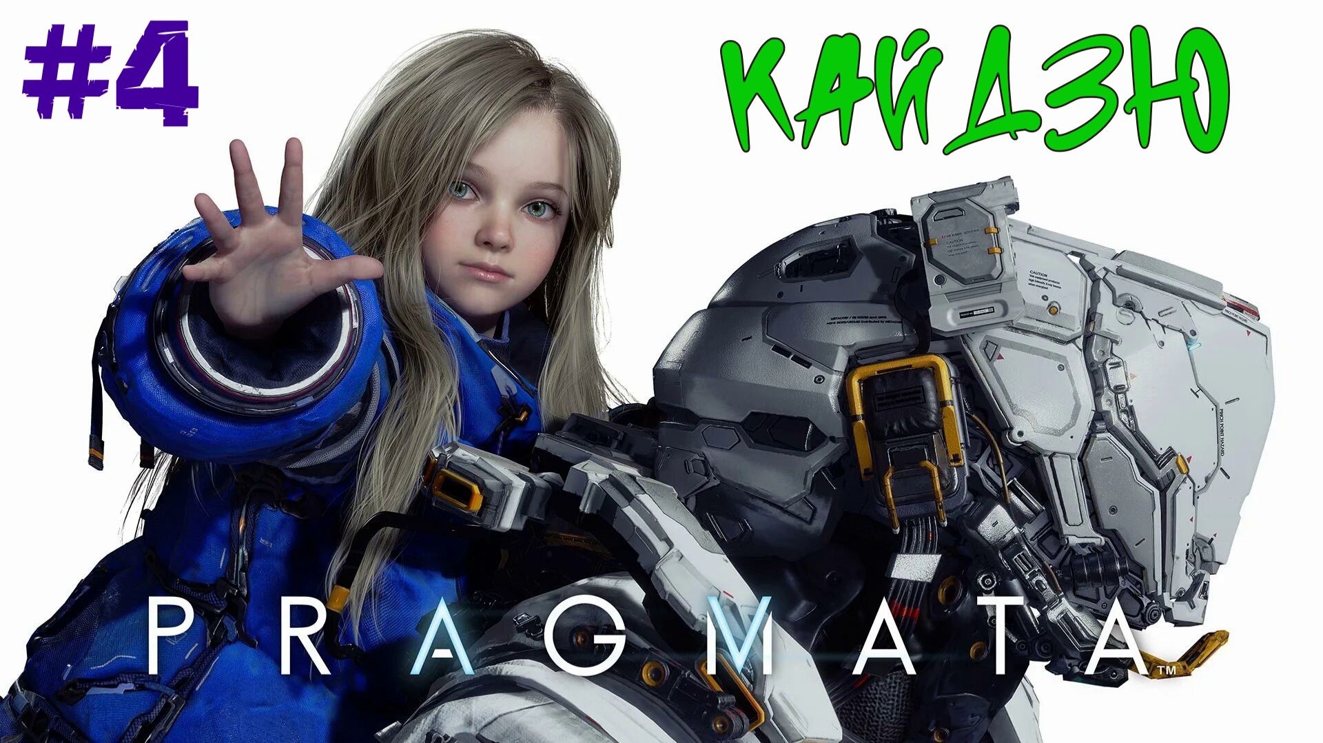 PRAGMATA - Кайдзю! #4