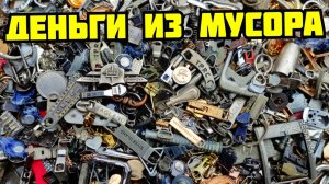 ПЛАВКА ЦИНКА В ДОМАШНИХ УСЛОВИЯХ! ГДЕ ВЗЯТЬ ЦИНК? ДОБЫВАЮ ЦАМ ИЗ МУСОРА. КАК ЗАРАБОТАТЬ ДЕНЬГИ