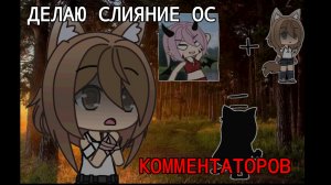 ДЕЛАЮ СЛИЯНИЕ ОС КОММЕНТАТОРОВ / 1 ЧАСТЬ/ ✨