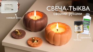 DIY 🍂| Подсвечник из гипса своими руками. Свеча-тыква из соевого воска