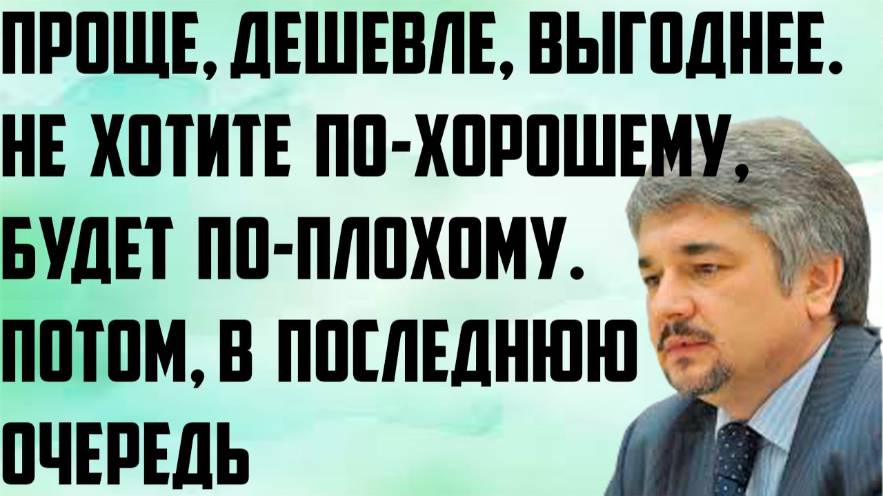Ищенко: Проще, дешевле и выгоднее. Не хотите по-хорошему, будет по-плохому.Потом,в последнюю очередь смотреть онлайн