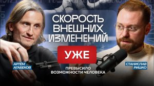 Зачем нам этот опыт? Чему это нас учит? Как будем жить дальше? | Артём Агабеков и Станислав Ришко