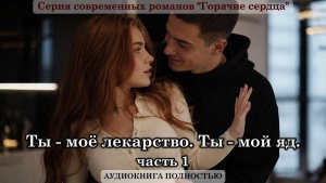 Ты - моё лекарство. Ты - мой яд | К1 часть 1| СОВРЕМЕННЫЙ ЛЮБОВНЫЙ РОМАН | АУДИОКНИГИ |
