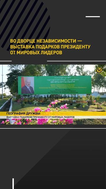 Что дарили Лукашенко мировые лидеры? Выставка во Дворце Независимости