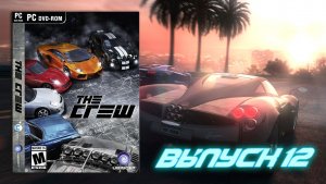 Прошел дальше! The CREW - Выпуск 12