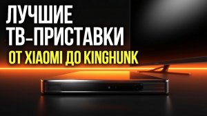 ТВ‑приставки 2026: обзор Xiaomi TV Box S и аналогов