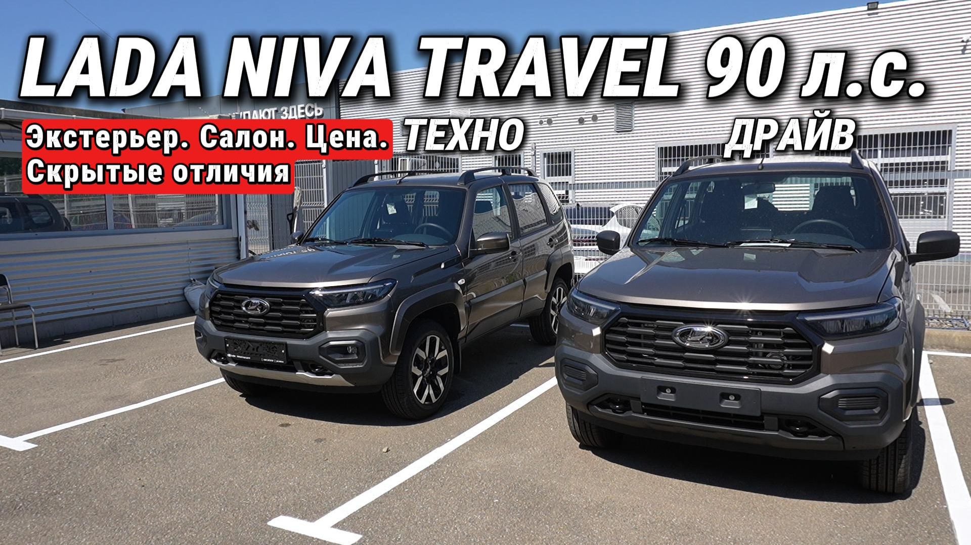 Lada Niva Travel 90 л.с. – ТЕХНО или ДРАЙВ? Разница в цене и ГЛАВНЫЙ СЕКРЕТ ВЫГОДЫ 20%! смотреть онлайн